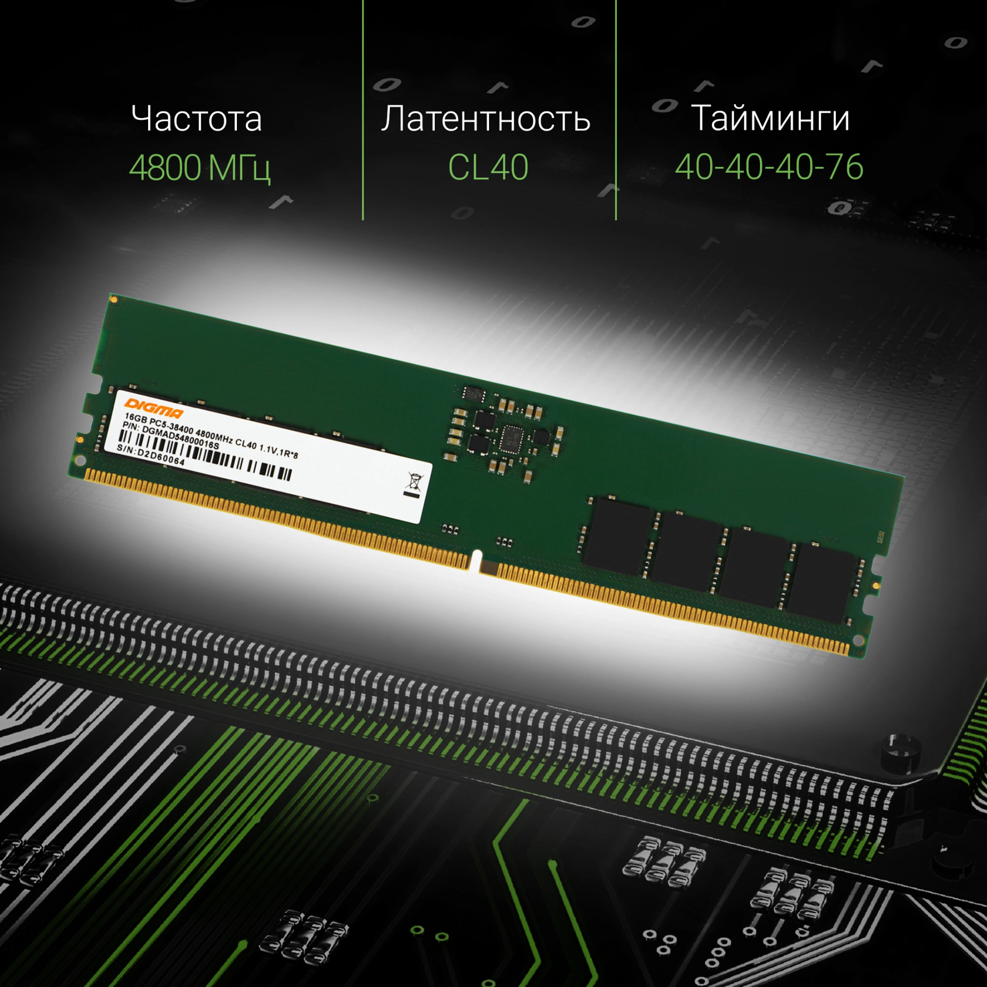 Память DDR5 16Gb 4800MHz Digma DGMAD54800016S RTL PC5-38400 CL40 DIMM 288-pin 1.1В single rank Ret — изображение 3