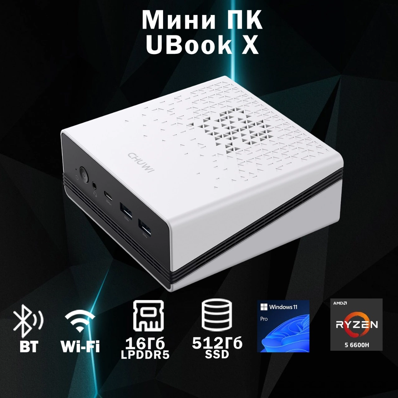 ПК Мини Chuwi UBox Ryzen 5 6600H (3.3) 16Gb SSD512Gb 660M Windows 11 Pro 2x2.5GbitEth WiFi BT 90W белый/черный — изображение 17
